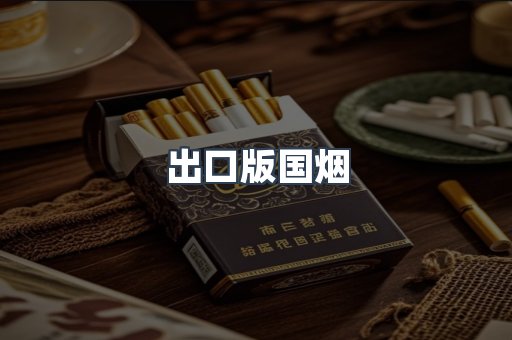 出口版国烟